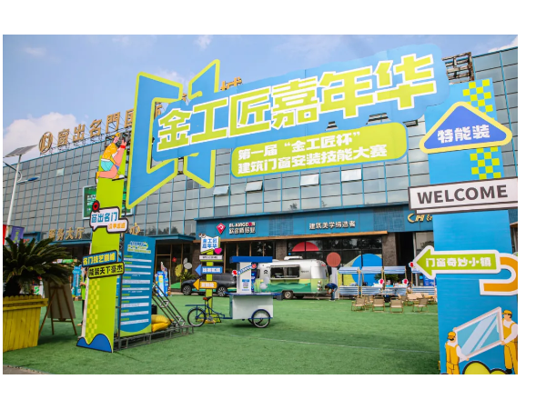 活动回顾 | 8支战队成功晋级！第一届“金工匠杯”建筑门窗安装技能大赛-华东分赛区圆满完赛！